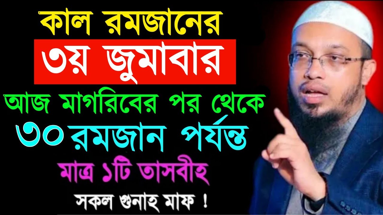 কাল রমজানের ৩য় জুমা আজ মাগরিবের পর থেকে মাত্র ১টি তাসবীহ সকল গুনাহ মাফ! শায়খ আহমাদুল্লাহ ওয়াজ 
