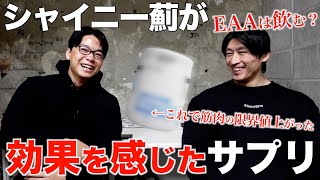 【EAAは飲む？】サプリ嫌いのシャイニー薊が効果を感じた筋肉がつくサプリがこれです！