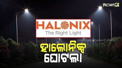 ହାଲୋନିକ୍ସ ଘୋଟଲା: ସିବିଆଇ ହାତରେ ଚଞ୍ଚକତା