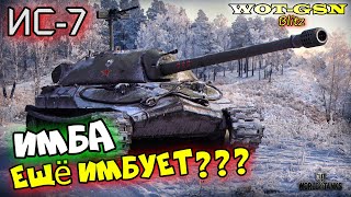 ИС-7 - ИМБА или ХЛАМ? Свежий взгляд на старика в wot Blitz 2023 | WOT-GSN