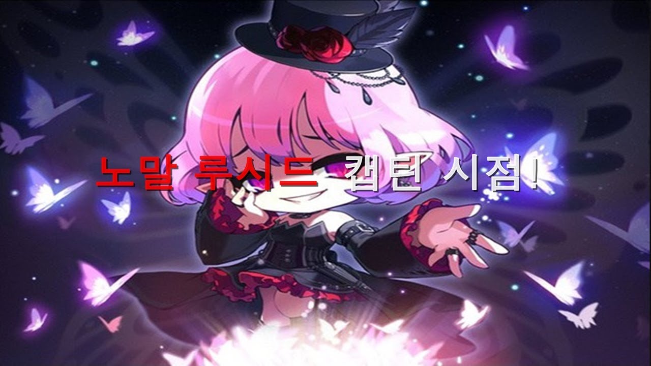 [메이플 캡틴 설청비] 2017.07.16 노말 루시드 캡틴시점! Captain Normal Lucid - YouTube