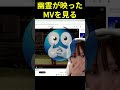 幽霊が映り込んだMVを見るにゅう