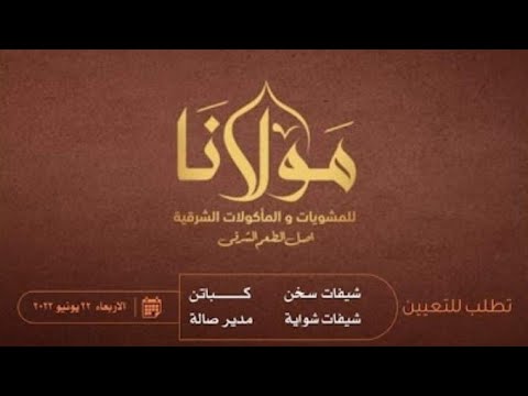 اعلان شركة معانا هي شركة مولانا للمشويات والمأكولات الشرقية