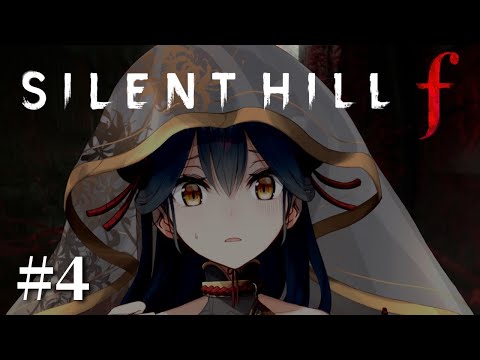 【 SILENT HILL f 】# 4 ⋮ あの、そろそろ雛子に救いを  ※ネタバレあり【にじさんじ/山神カルタ】