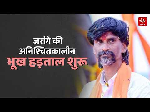 Manoj Jarange की अनिश्चितकालीन भूख हड़ताल शुरू, बोले- 'ये आखिरी आंदोलन'; OBC नेताओं की भी बढ़ी टेंशन