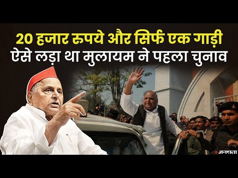 Akhilesh Yadav के पास लग्जरी कारें, 1 गाड़ी और 20 हजार रुपयों से Mulayam Singh ने लड़ा था पहला चुनाव