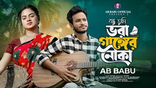 ভরা গাঙ্গের নৌকা | Ghumer Ghore Tumay Dekhi | AB BABU | Nowrin Jahan|MUNSHI JEWEL New Sad Song 2024