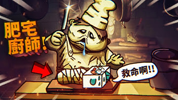 超惡心的肥宅廚師想吃我的肉！沒想到肥宅廚師還是個雙胞胎！一次對付兩個胖子廚師也太難了！不想被吃趕快跑！ | 小小夢魘 Little Nightmares 【薄海紙魚】
