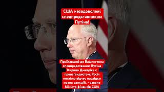 США введуть нові санкції проти Росії! #сша #росія #путін #політика #санкції