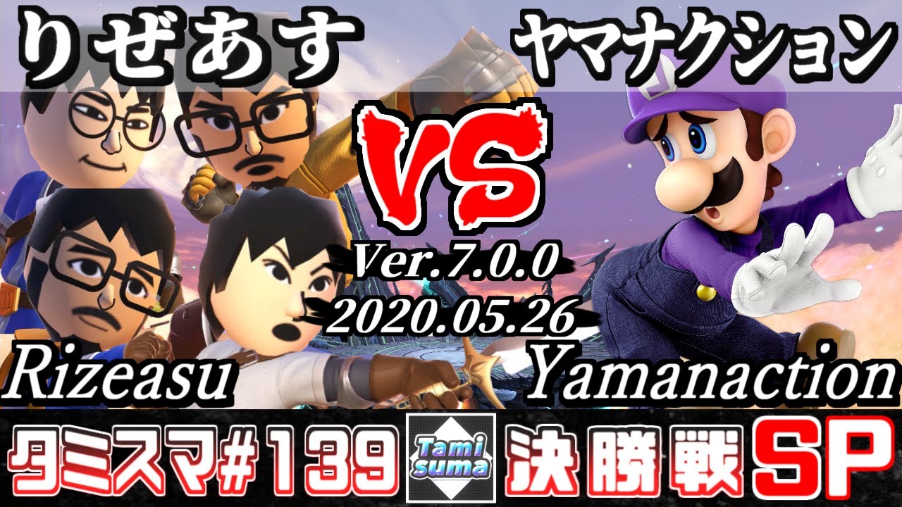 【スマブラSP】タミスマSP139 決勝戦 りぜあす(格闘Mii/射撃Mii/剣術Mii) VS ヤマナクション(ルイージ) - オンライン大会