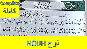 Apprendre sourate NOUH Noé complète ||  حفظ سورة نوح كاملة