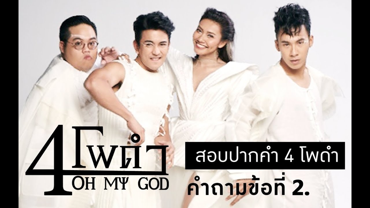 สอบปากคำ #4โพดำOMG ครั้งที่ 2