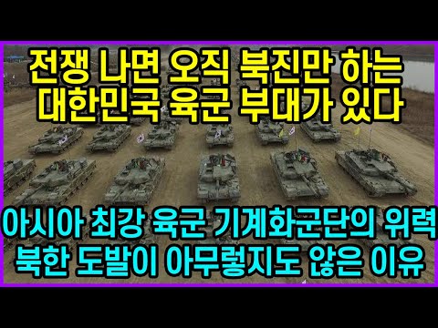 <strong>전쟁</strong> 나면 오직 북진만 하는 <strong>한국</strong> 육군 부대가 있다? 아시아 최강 대한민국 육군 기계화군단의 위력…<strong>북한</strong> 도발이 아무렇지도 않은 이유