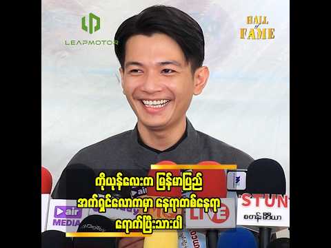 ■ ကိုယုန်လေးက မြန်မာပြည် အက်ရှင်လောကမှာ နေရာတစ်နေရာ ရောက်ပြီးသား