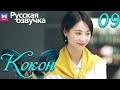 Кокон 09 Серия (Русская озвучка) (Чжан Яо, Чу Юэ) | Insect Detective