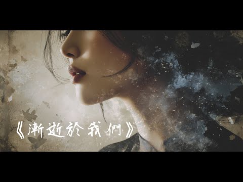 《漸逝於我們》霧月 Xiaoloulou｜愛在靜裡消散，如霧沉於風。 #霧月詞