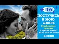 ПОСТУЧИСЬ В МОЮ ДВЕРЬ 16 СЕРИЯ 2 ФРАГМЕНТ РУССКАЯ ОЗВУЧКА АНОНС