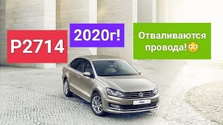 VW POLO🚧P2714 🚧АКПП в 