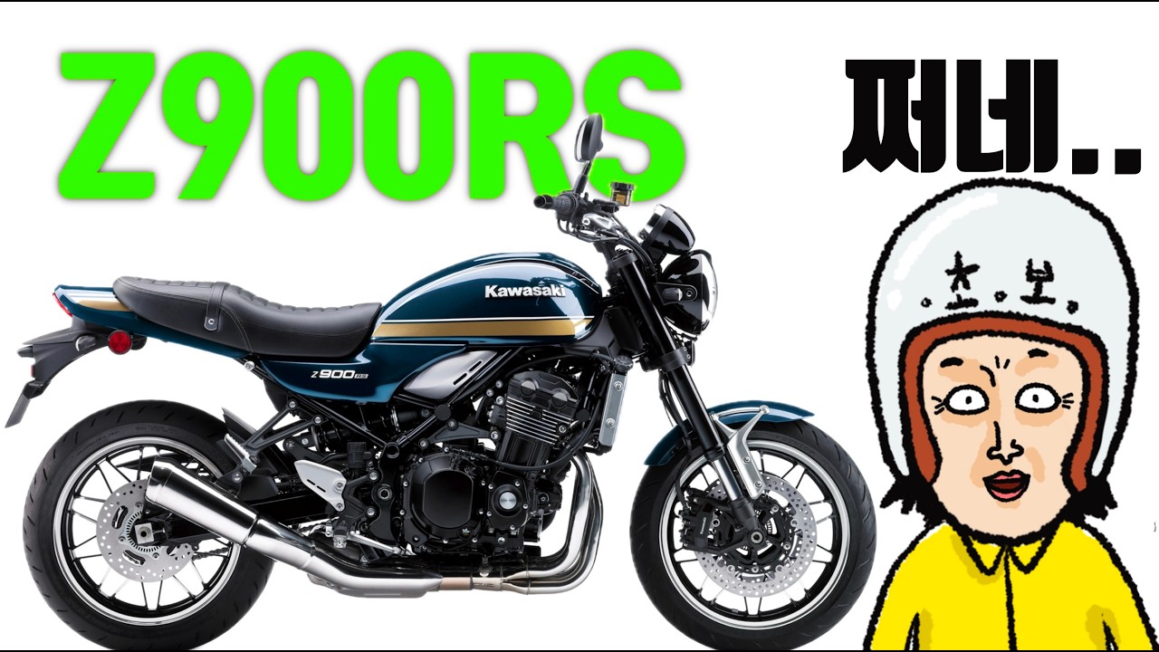 가와사키 z900rs 기변하는 형님이 있다길래 다시 봤더니 선녀였네...