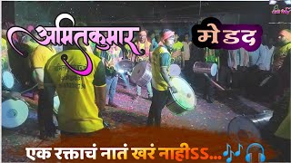 एक रक्ताचं नातं🧑‍🤝‍🧑खरं नाही🔥 | @amitkumarbanjo8272 |Ek Raktach Nat | Rhythm Maker |🎧🎶 Resimi