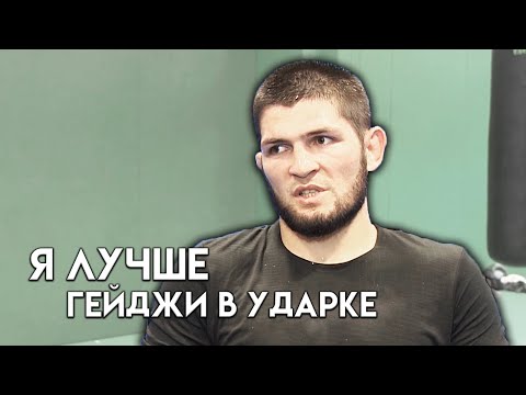 Я на голову выше Гейджи в ударке  Хабиб Нурмагомедов про бой против Джастина  Обзор боя от Соннена