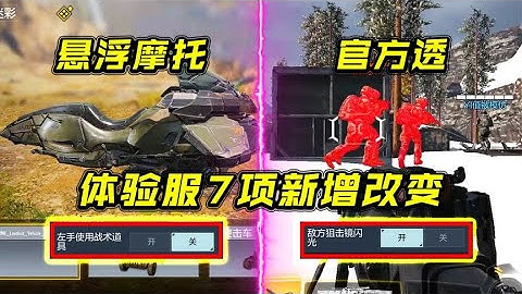 狠活啊！体验服新增7大变化，看了后直呼牛叉【每天瞎乐呵】