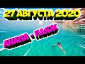 #Анапа #Море ВОЗЛЕ АКРОПОЛИС в АВГУСТЕ / 27.08.2020