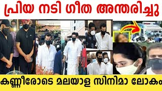 Beloved Actress Geetha Pes Away Malayalam Film World In Tears Malayalam Film News