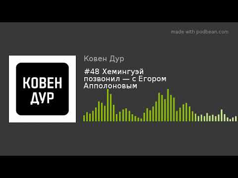 #48 Хемингуэй позвонил — с Егором Апполоновым