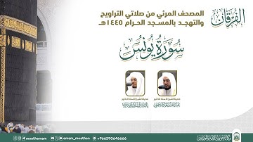 (سورة يونس ).. المصحف الصوتي والمرئي من صلاتي التراويح والتهجد بالمسجد الحرام لعام 1445هـ.