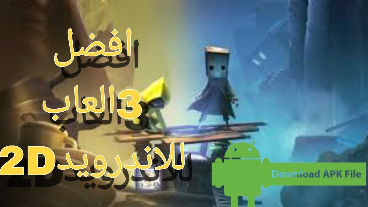 افضل 3 العاب 2D للاندرويد - YouTube