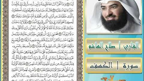 سورة الكهف   للقارئ صلاح الهاشم