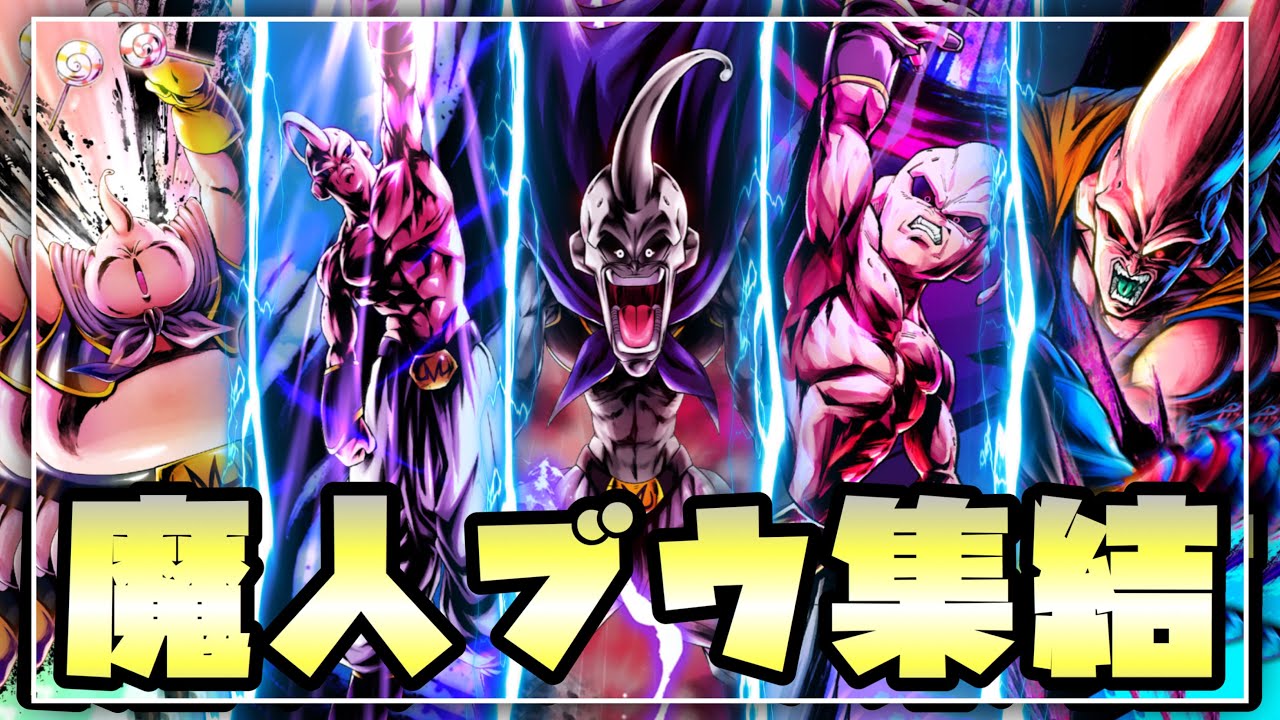 集え 魔人ブウ5人集 意外と強い再生パーティ ドラゴンボールレジェンズ Dragonball Legends Youtube 集え 魔人ブウ5人集 意外と強い再生パーティ ドラゴンボールレジェンズ Dragonball Legends Youtube