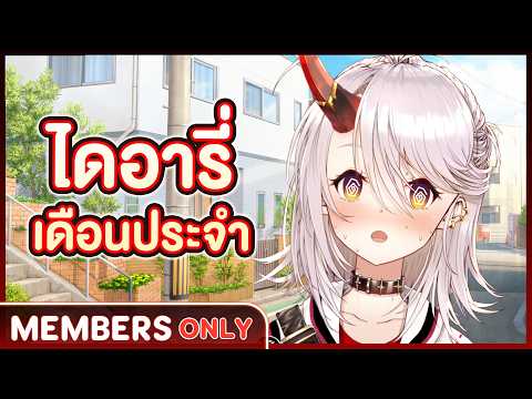 Mar Diary : เดือนประจำไดอารี่