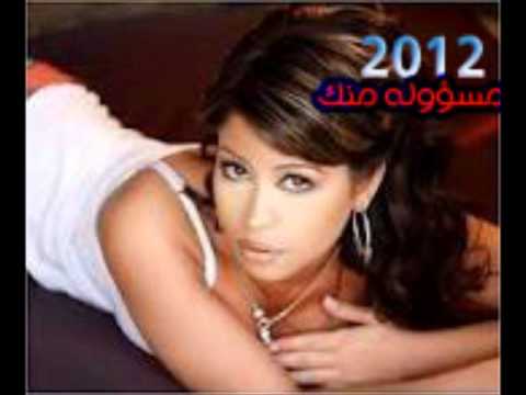 شيرين 2012 مسؤوله منك