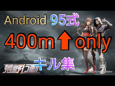 【荒野行動】Android勢最強の95式400m⬆のみキル集【Xperia1】