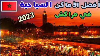 السياحة في مراكش أجمل أماكن سياحية في مراكش يجب عليك زيارتها2023 🇲🇦