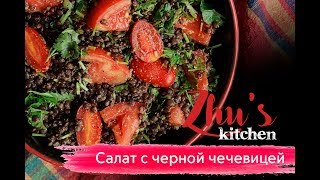 Сытный салат с черной чечевицей Сытный салат с черной чечевицей
