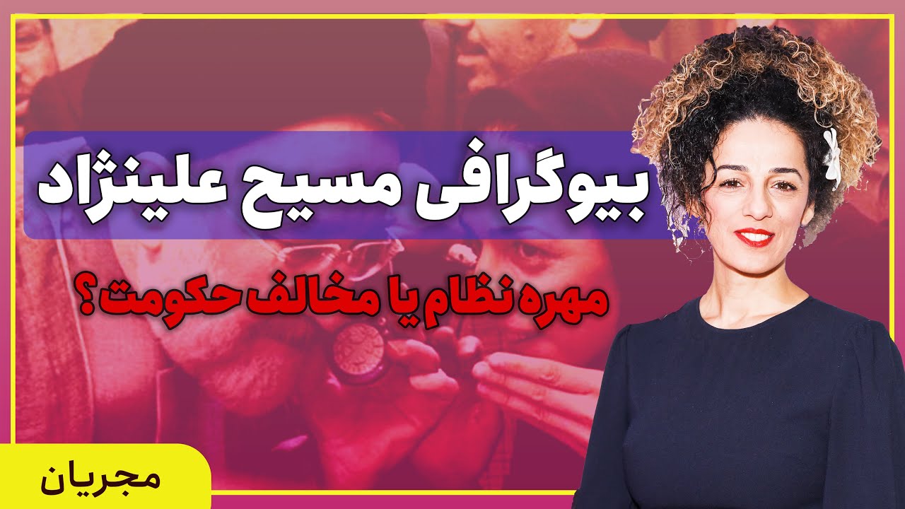 مسیح علینژاد کیست؟ بررسی سوابق او داخل و خارج از ایران در ایران بیوگرافی