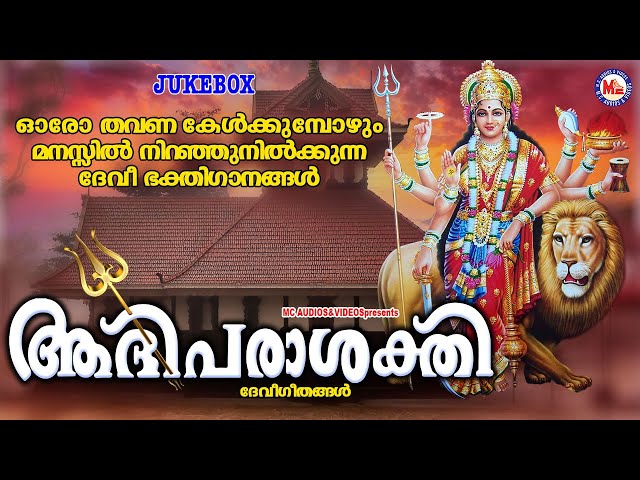 ഓരോ തവണ കേൾക്കുമ്പോഴും മനസിൽ നിറഞ്ഞുനിൽക്കുന്ന ദേവിഭക്തിഗാനങ്ങൾ| Devi Songs | Hindu Devotional Songs class=