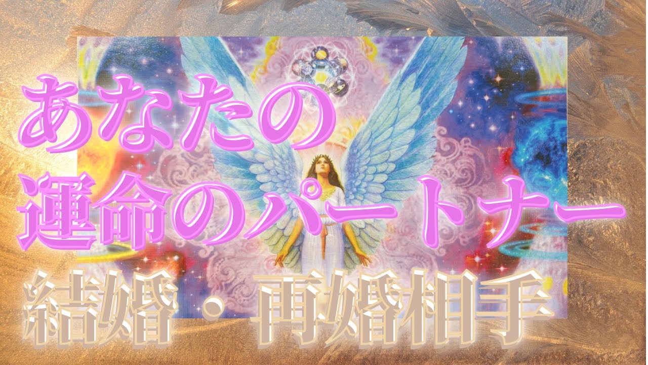 あなたの運命のパートナー💖結婚、再婚相手💖タロット、オラクルカード💎でお2人の関係性、出会うタイミング等詳細リーディング💖#タロット #タロット占い #オラクルカードリーディング #結婚相手