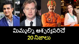 Top 20 Unknown Facts in Telugu |Interesting and Amazing Facts | Part 182| Minute Stuff