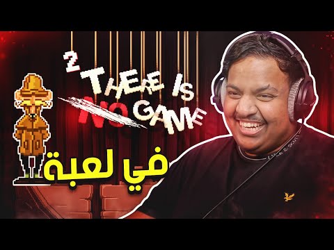 مافي لعبة  بس في لعبة