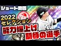 【プロスピA】2022セレクション能力爆上げ期待の選手紹介!! その2【ショート動画】かーぴCHANNEL No.1042 #Shorts