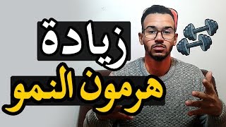 زيادة هرمون النمو / Growth hormone