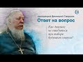 Протоиерей Димитрий Смирнов. Как девушке не ошибиться при выборе будущего супруга?