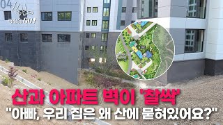 아파트로 산을 지탱하라는 거?…'옹벽' 대신 '아파트벽'을 쓴 영흥공원 푸르지오ㅣ땅집고GO
