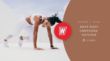 MAKE BODY с Натальей Смирновой | 8 апреля 2020 | Онлайн-тренировки World Class