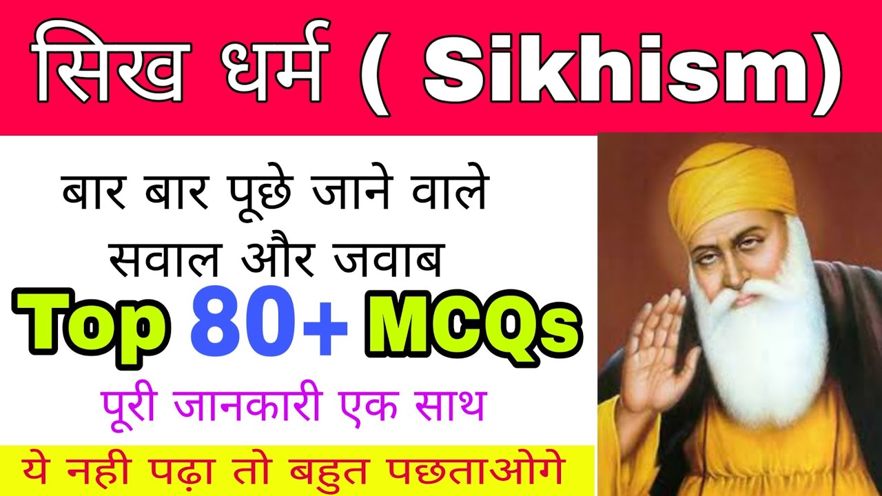 सिक्ख धर्म |  सिक्ख धर्म से संबंधित TOP 80+ MCQ | बार बार पूछे जाने वाले सवाल और जवाब | Sikhism