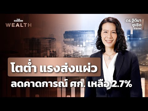SCB EIC ลดคาดการณ์เศรษฐกิจไทยเหลือ 2.7% จาก 3% 